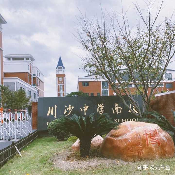 上海市浦东新区川沙中学南校怎么样?