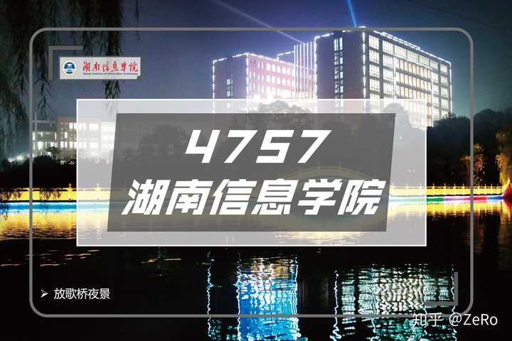 湖南信息学院怎么样?