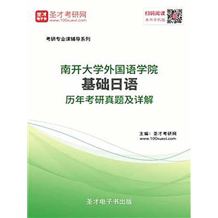 南开大学外国语学院基础日语历年考研真题及详解书籍