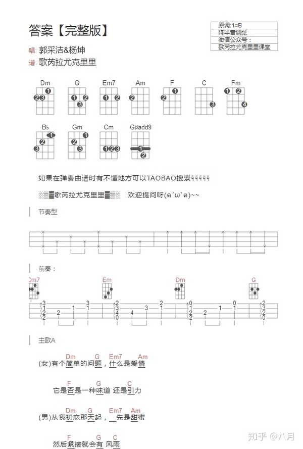 求郭采洁《答案》的尤克里里的谱子.大神们求帮忙