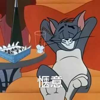 想要一些猫和老鼠的表情包,谁能分享家一些啊?