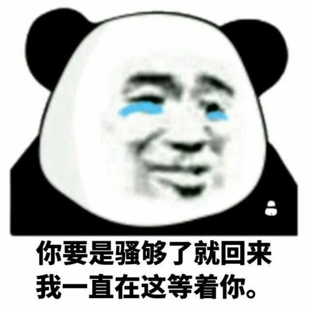 有哪些有意思的熊猫头表情包?