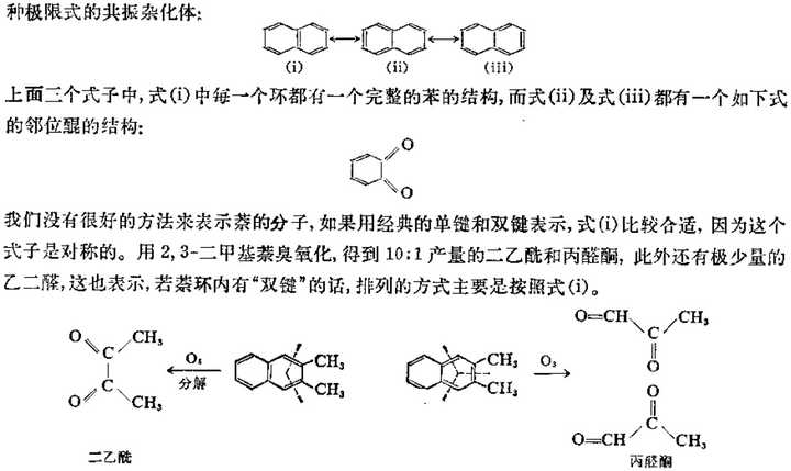 可见,用凯库勒式表示萘的结构式虽然不是太合适,但还比较接近萘的性质