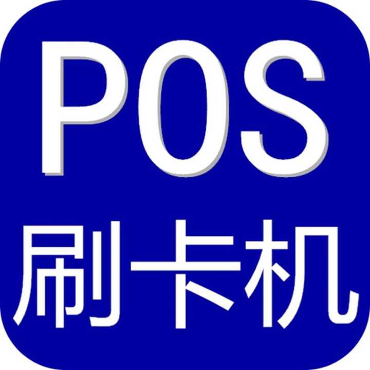 pos机圈子