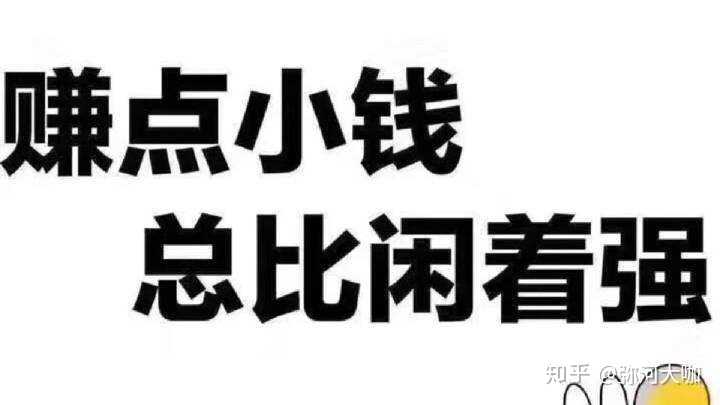 有没有什么靠谱点的赚钱副业?