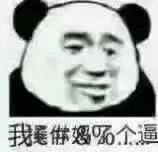 在这里也跟兄弟姐妹们说一声嗷,任何让你觉得不开心的关系,咱能断就