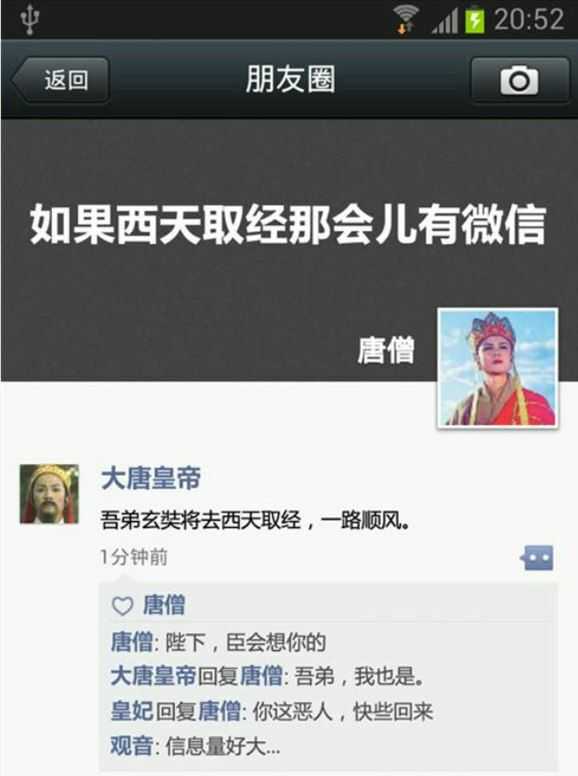 如果西游记里有朋友圈会如何