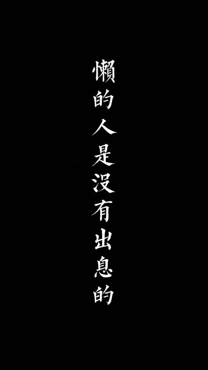 有什么励志学习的可以做手机壁纸的图片?