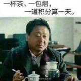 一杯茶,一包烟,一道积分算一天.