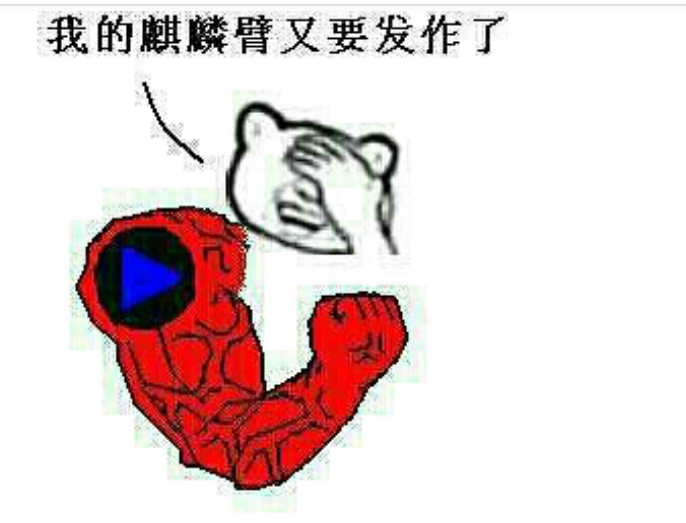 别人单身久了练就一条麒麟臂,而我现在叫麒麟魔