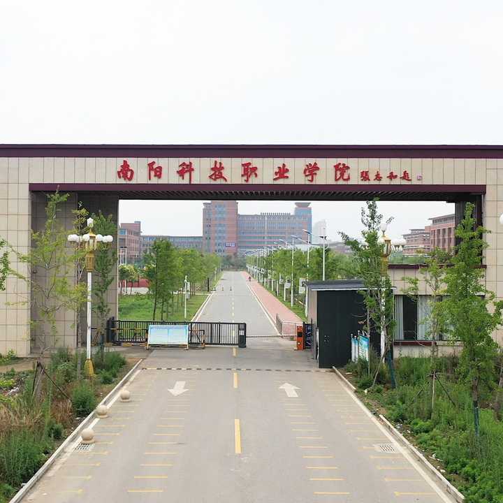 南阳科技职业学院