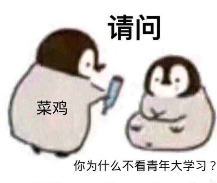 有没有团支书专用表情包?急?