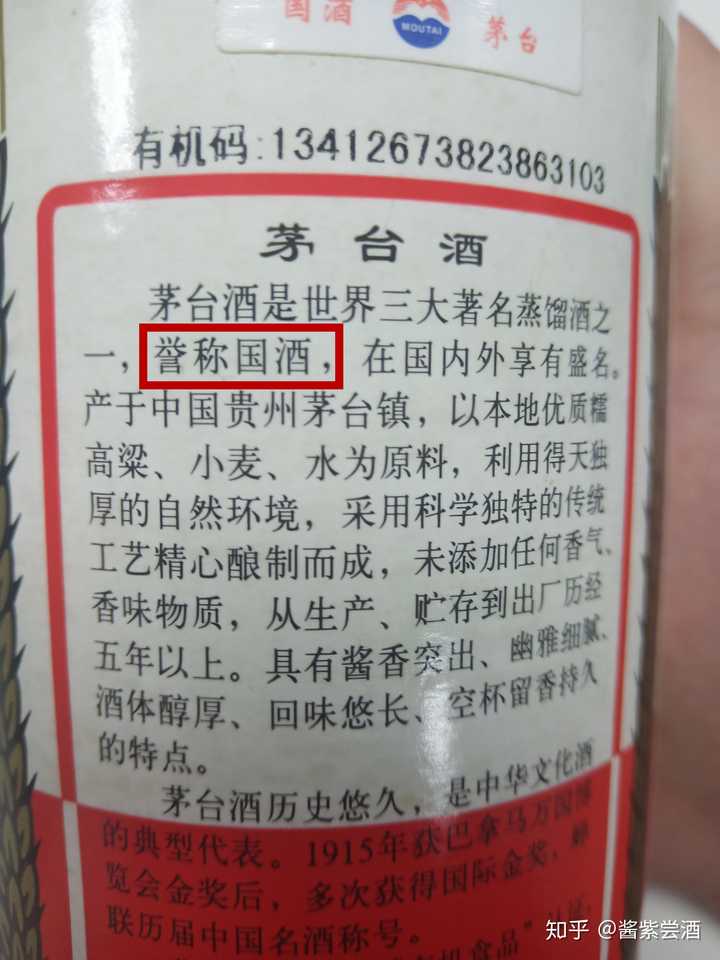 下图是来自茅台酒背标的文字说明,其中誉称国酒; 下图来自一本关于