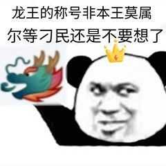 有没有反击怼qq龙王的表情包?