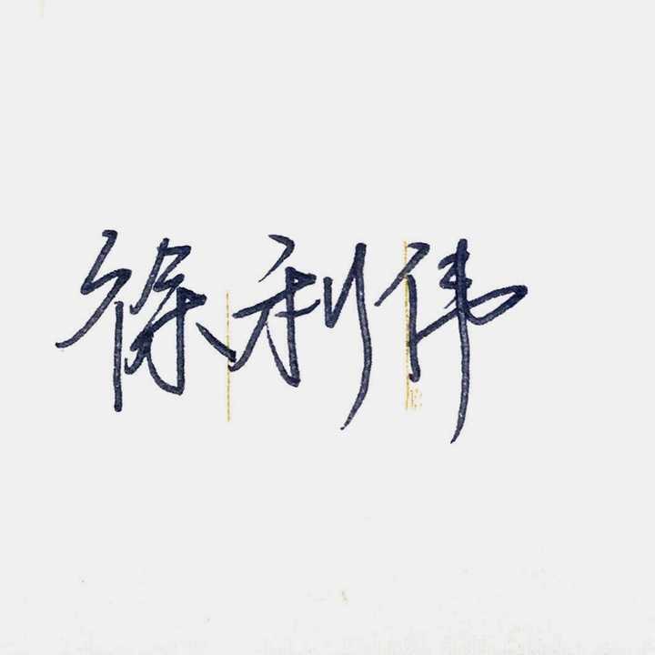 徐利伟三个字怎么写好看?