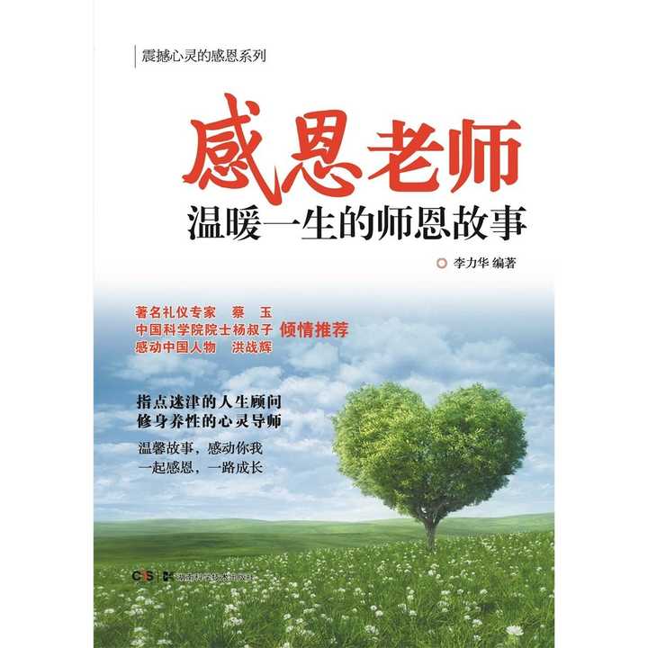 感恩老师 温暖一生的师恩故事(书籍)