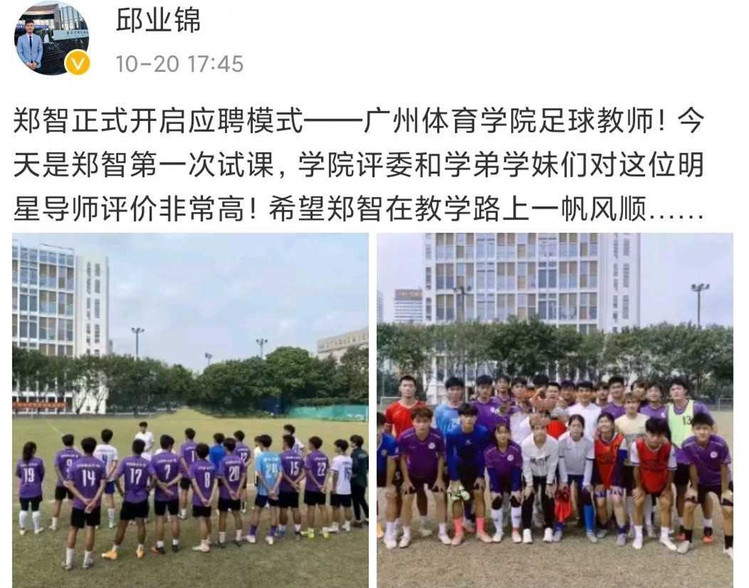 再回首我心依旧 的想法: 郑智担任广州体育学院足球