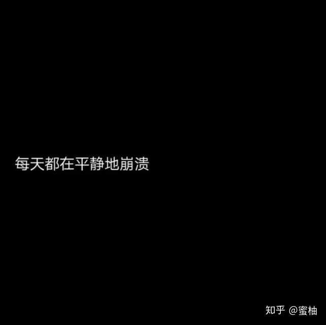 有没有一张黑色背景图,上面有一段话,类似于我很健忘