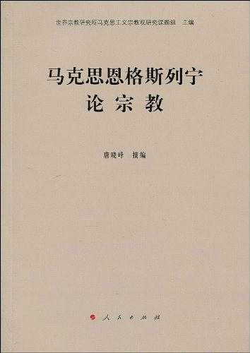 马克思恩格斯列宁论宗教