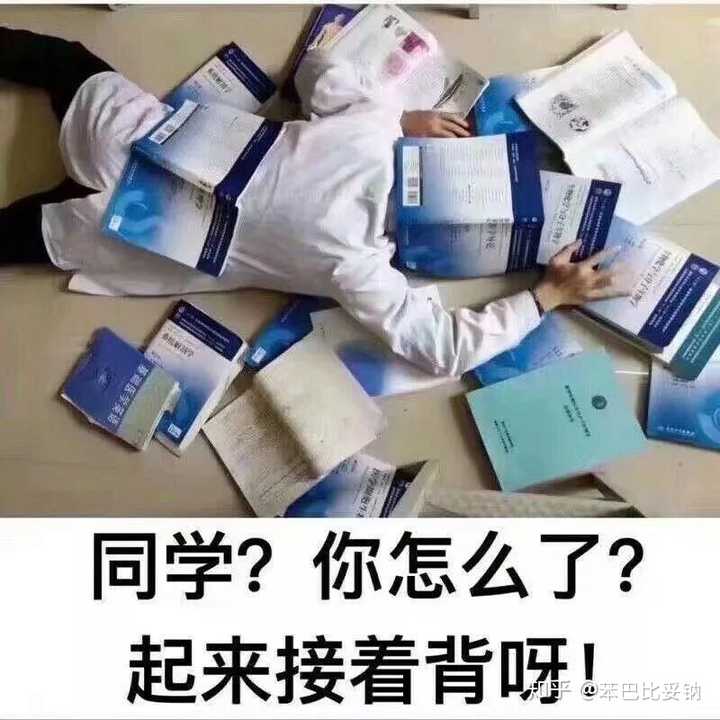 医学生期末的时候有多痛苦?