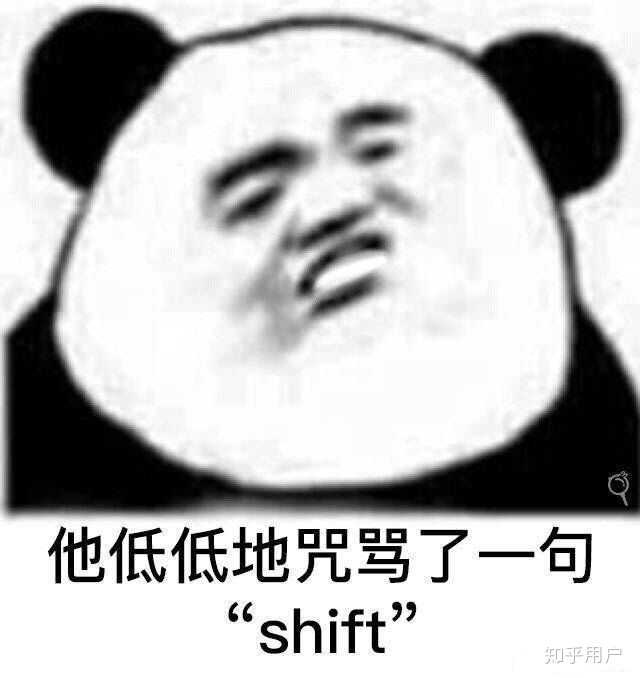 好想再低低的咒骂一句"shift",送你一套素质三连表情包