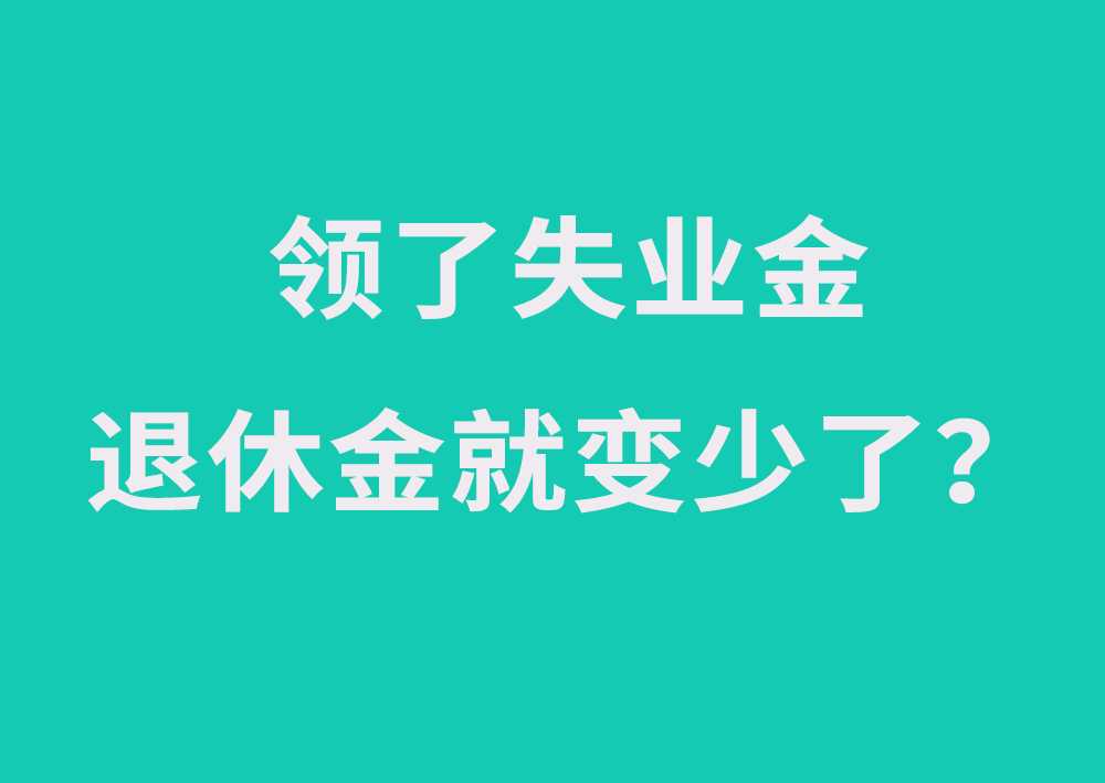领了失业金以后养老金就会减少
