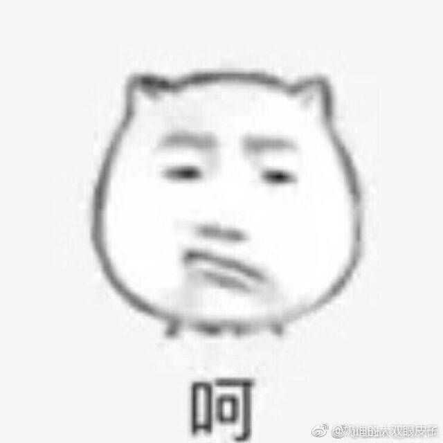 我告诉你 我现在就是这个表情