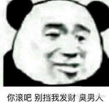 我也想有臭男人挡我发财