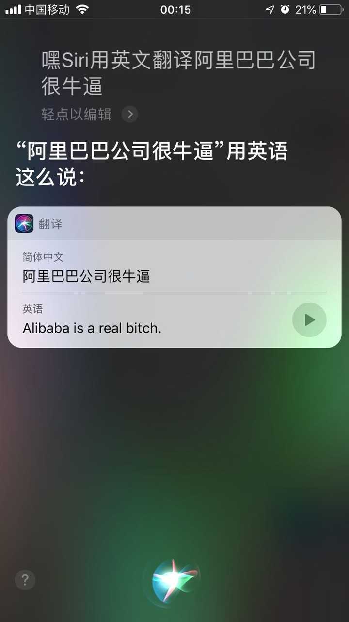 如何看待siri对中国公司带有侮辱和歧视性的翻译?