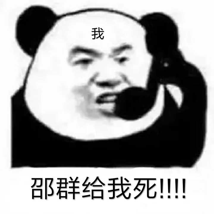 邵群!去死鸭!你配不上李程秀!