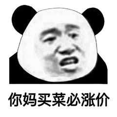 有哪些你见过最恶毒的表情包?