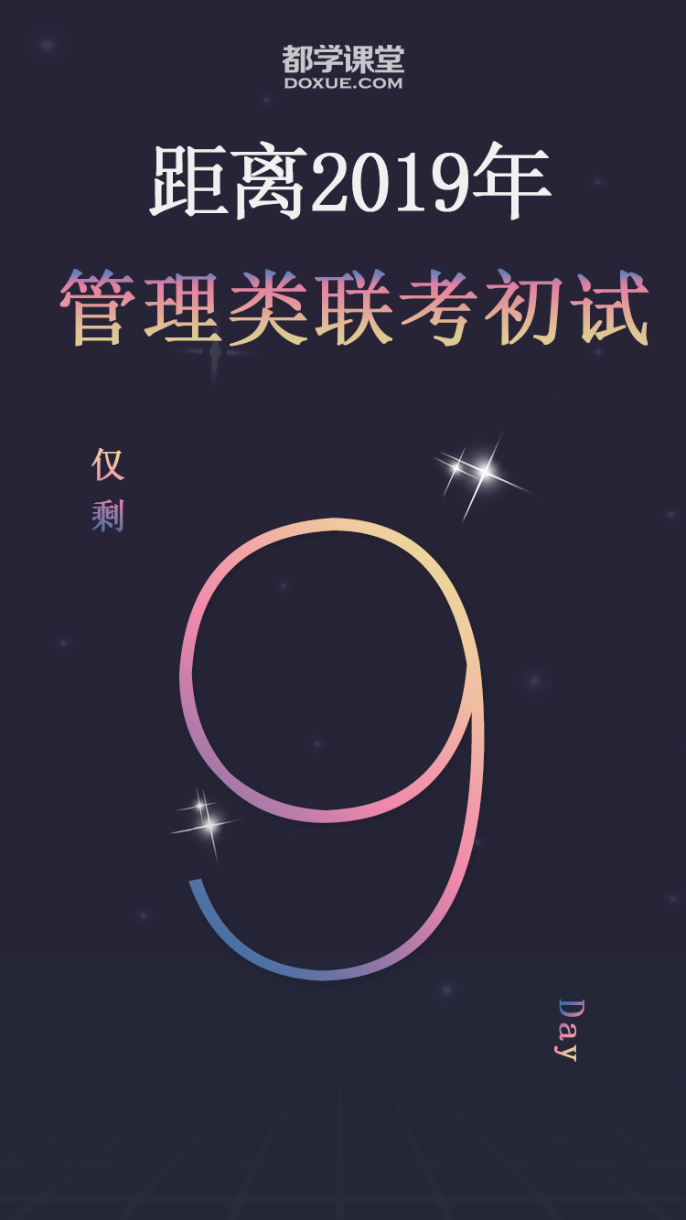 2019年考研倒计时9天!