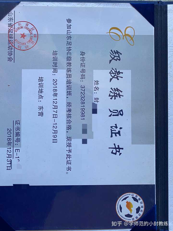 上面这个是我在山东东营考取的足球e级教练员证书,本打算今年考d级的