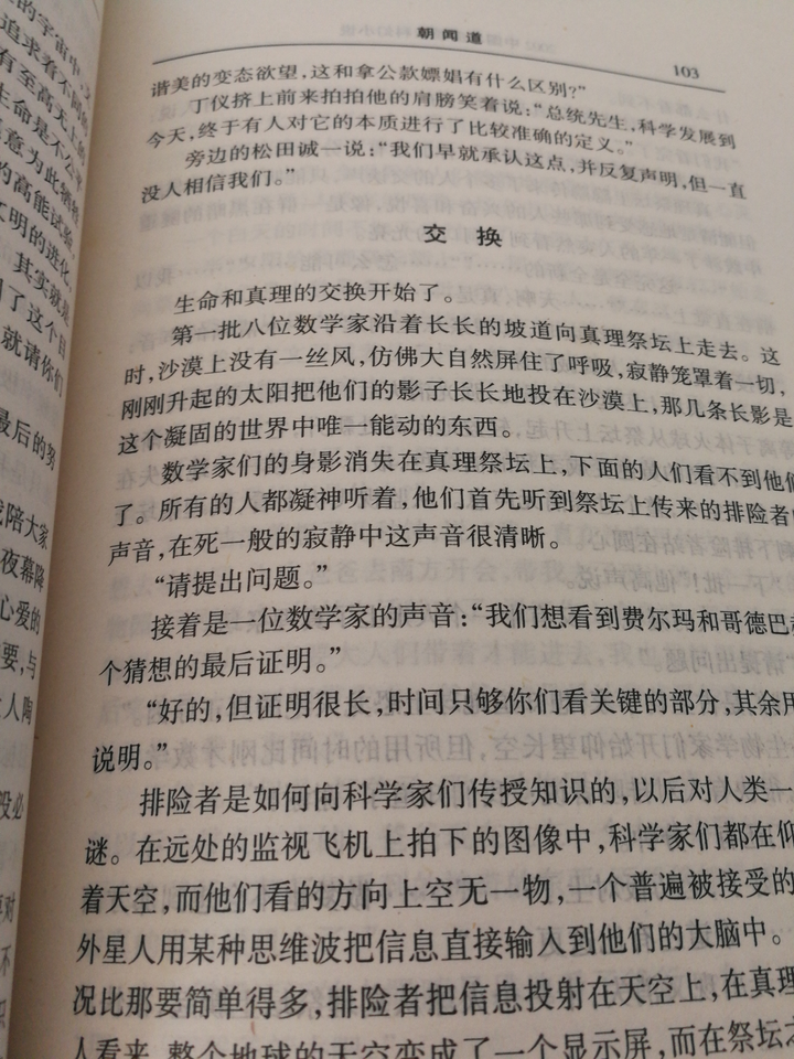 如果现实中出现刘慈欣《朝闻道》中的真理祭坛,你会走上去吗?为什么?