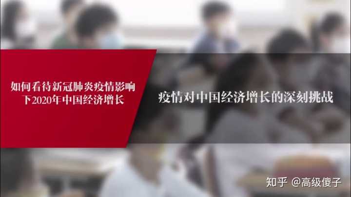 如何看待新冠肺炎疫情影响下的2020年中国经济增长?