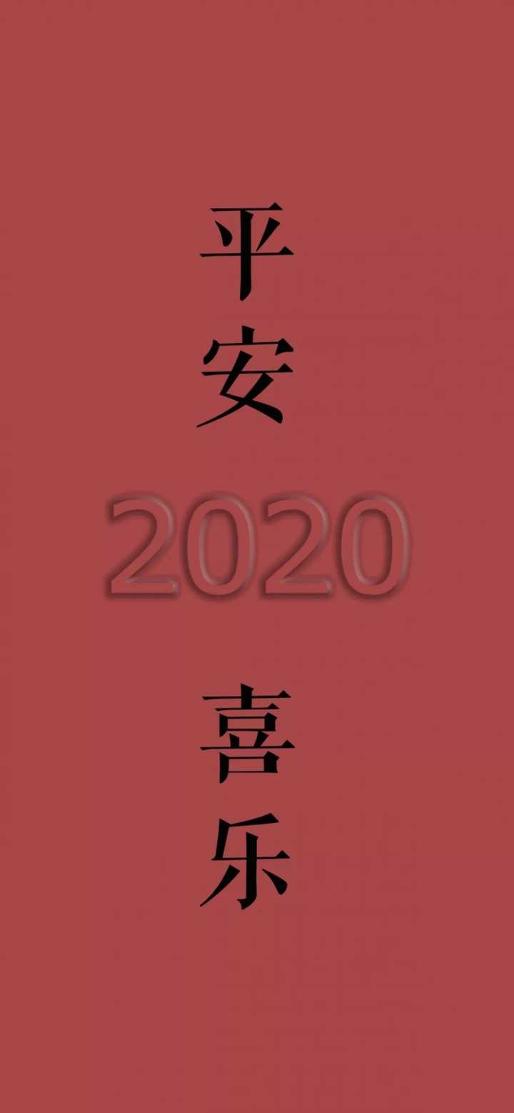 2020平安喜乐 万事胜意 金榜题名 变有钱 变优秀 一起越来越好吧
