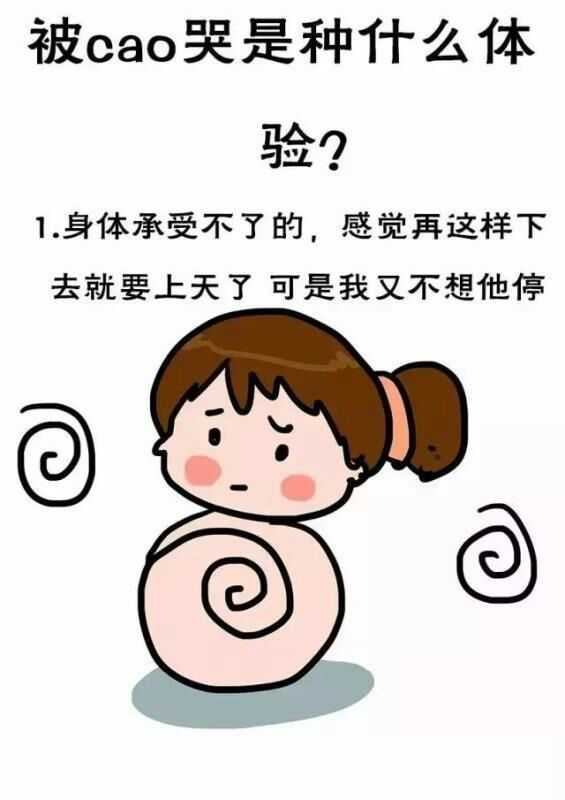 为什么啪啪时候,女生会被cao哭?