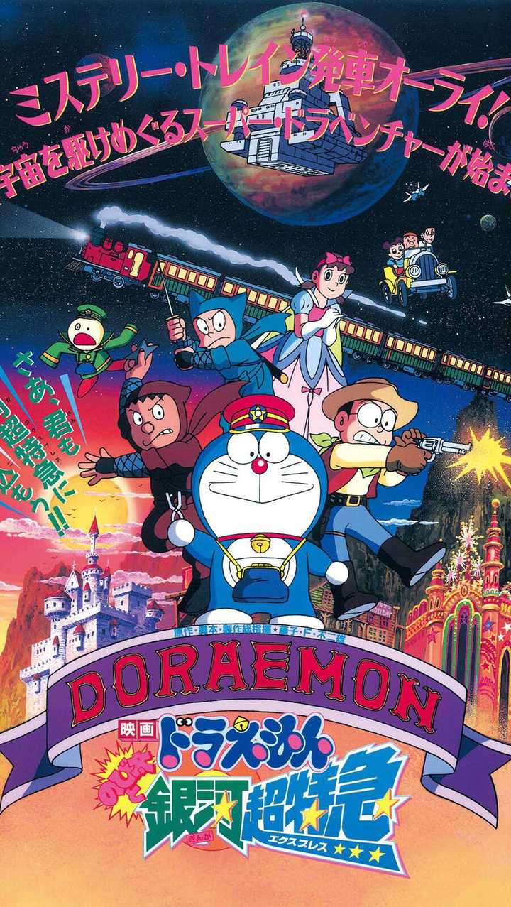 日本动画电影《哆啦a梦:大雄与银河超特级》海报