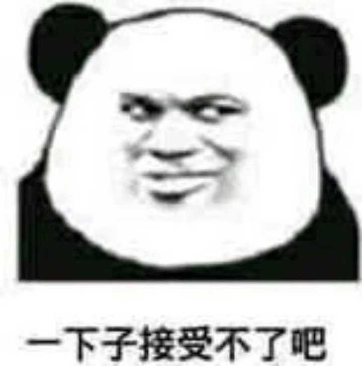 有没有糊糊的沙雕熊猫头表情包推荐