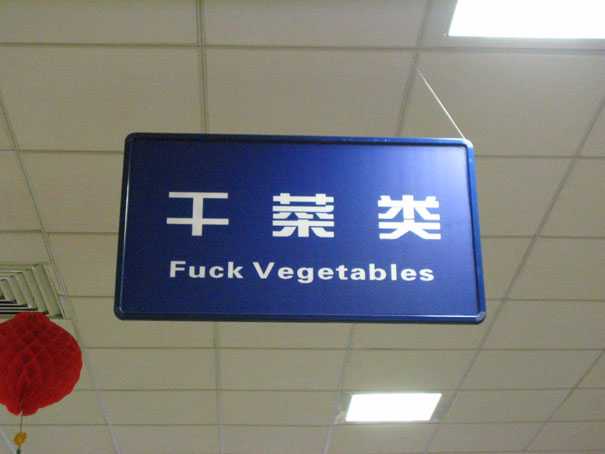 有哪些让人忍俊不禁的翻译错误?