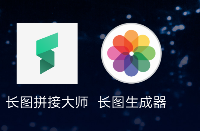 就是上图这两位. 先介绍长图拼接大师