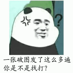 你最常用哪些有意思的表情包?
