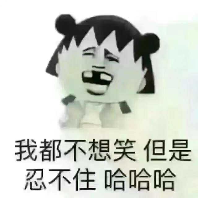 你有哪些让你一秒变开心的表情包?