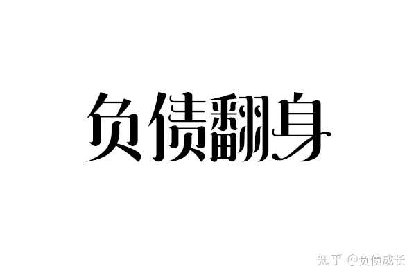 负债70万,何去何从?