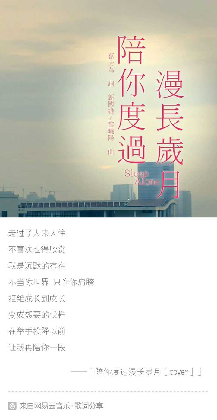 陪你度过漫长岁月的那句话或者那首歌是什么?