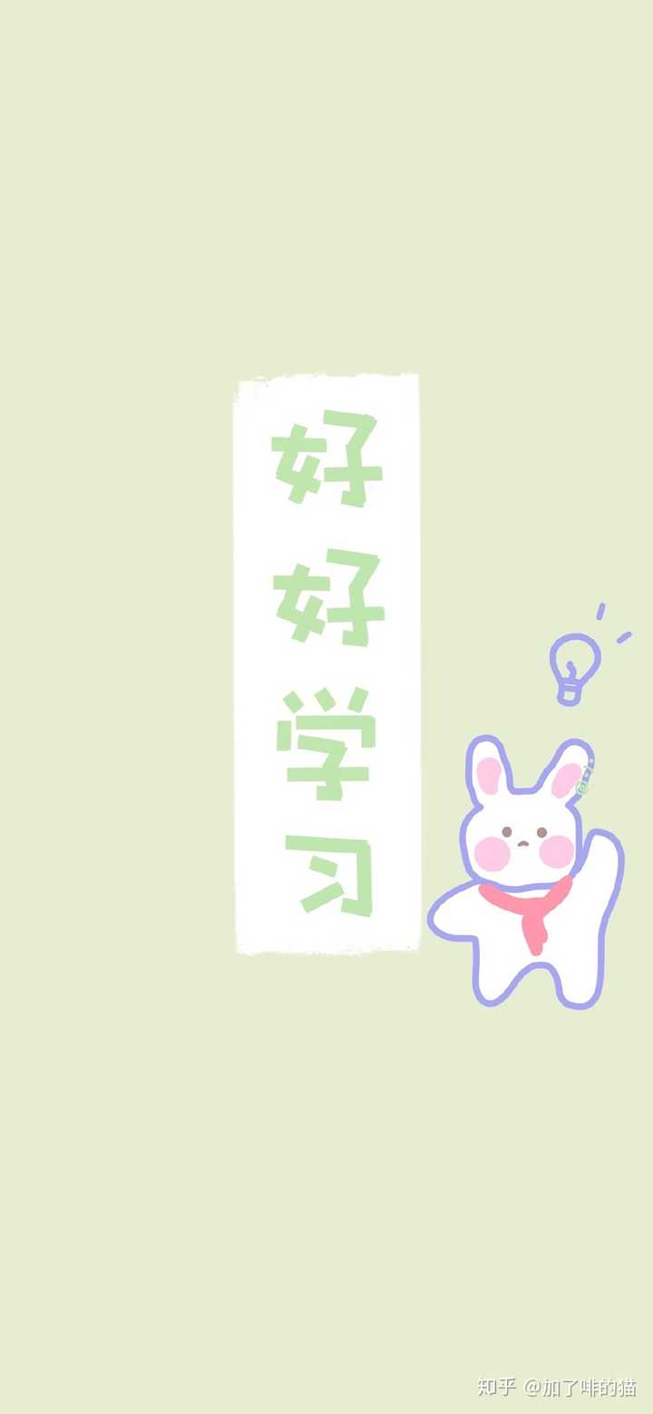 求关于努力学习/滚去学习的壁纸?