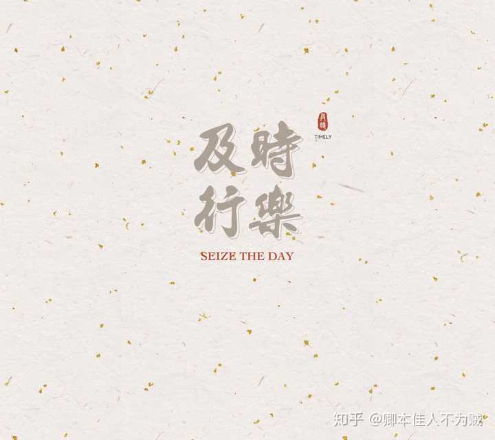 有没有很好看的字做的"及时行乐"的壁纸?
