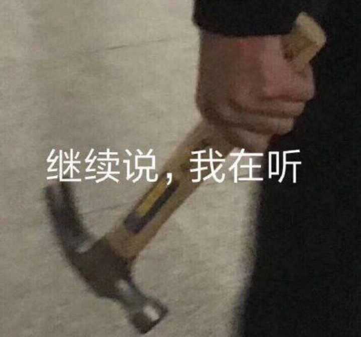 如何用表情包让对方住嘴?