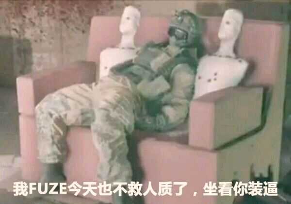 您的fuze大礼包,请查收