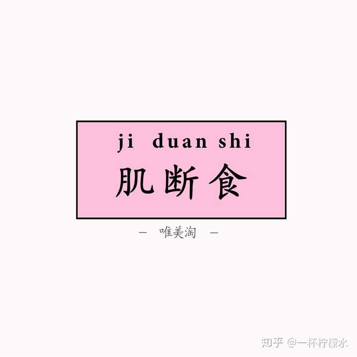 买那么多的大牌护肤品,不如v大牌一下"肌断食"肥瘦斤减两个月20图片